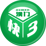 澳门快3