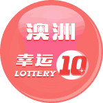 澳洲幸运10