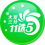 大发三分11选5