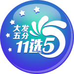 大发五分11选5