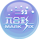 二分六合彩