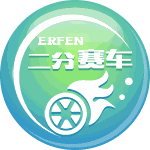 二分赛车