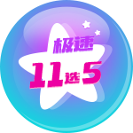 极速11选5