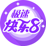 极速快乐8