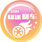 极速赛车