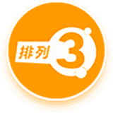 体彩排列3