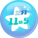 三分11选5