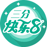 三分快乐8