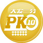 三分PK10