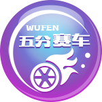 五分赛车