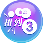 幸运排列3