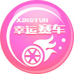 幸运赛车